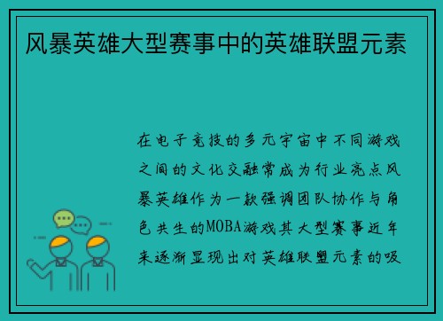 风暴英雄大型赛事中的英雄联盟元素