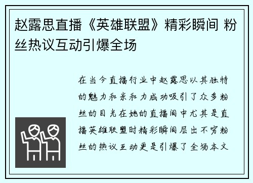 赵露思直播《英雄联盟》精彩瞬间 粉丝热议互动引爆全场
