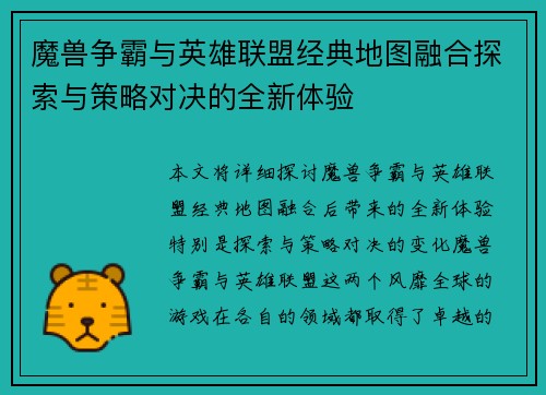 魔兽争霸与英雄联盟经典地图融合探索与策略对决的全新体验