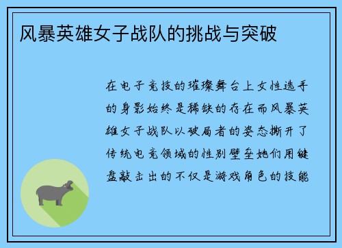 风暴英雄女子战队的挑战与突破