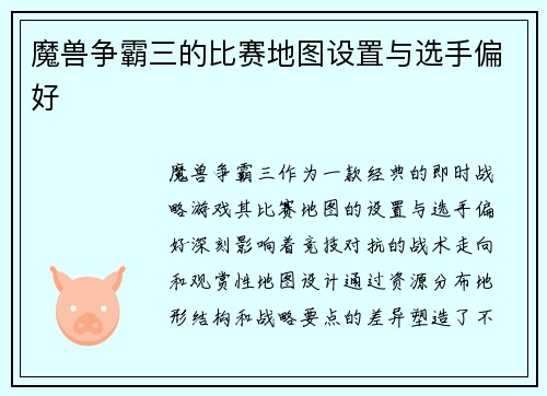 魔兽争霸三的比赛地图设置与选手偏好