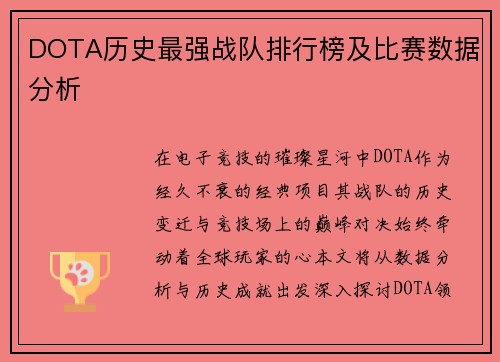 DOTA历史最强战队排行榜及比赛数据分析