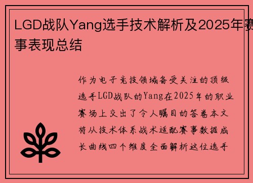 LGD战队Yang选手技术解析及2025年赛事表现总结