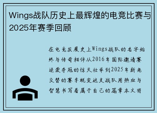 Wings战队历史上最辉煌的电竞比赛与2025年赛季回顾