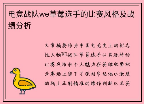 电竞战队we草莓选手的比赛风格及战绩分析