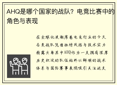 AHQ是哪个国家的战队？电竞比赛中的角色与表现