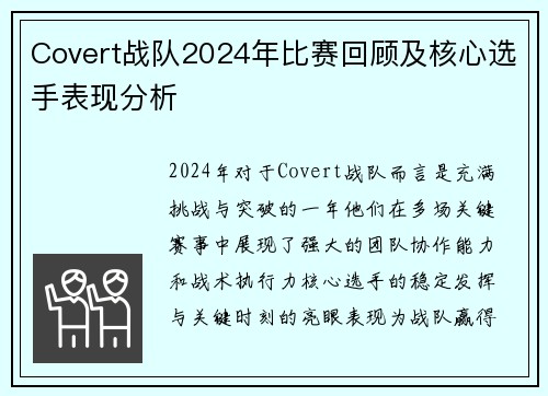 Covert战队2024年比赛回顾及核心选手表现分析