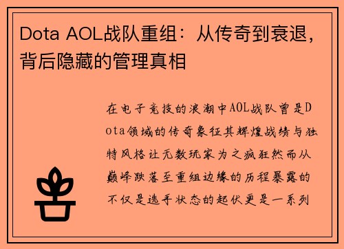 Dota AOL战队重组：从传奇到衰退，背后隐藏的管理真相