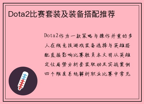 Dota2比赛套装及装备搭配推荐