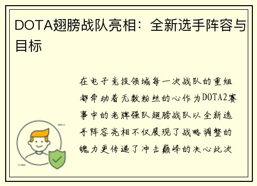 DOTA翅膀战队亮相：全新选手阵容与目标