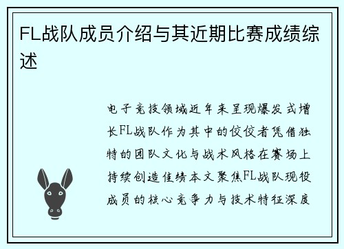 FL战队成员介绍与其近期比赛成绩综述