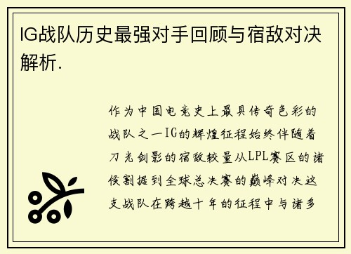 IG战队历史最强对手回顾与宿敌对决解析.