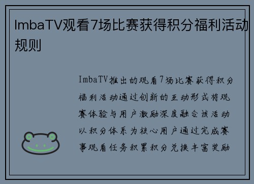 ImbaTV观看7场比赛获得积分福利活动规则