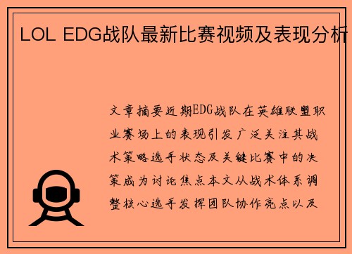LOL EDG战队最新比赛视频及表现分析