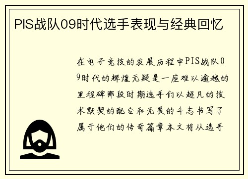 PIS战队09时代选手表现与经典回忆