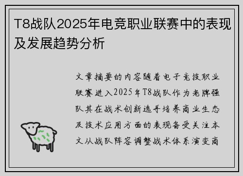 T8战队2025年电竞职业联赛中的表现及发展趋势分析