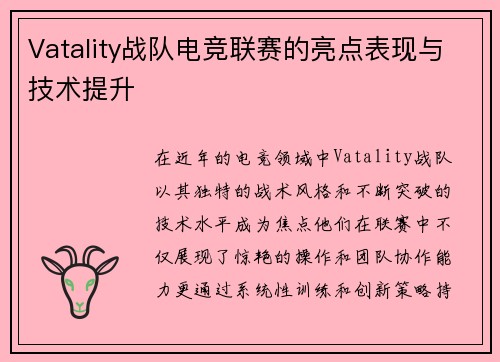 Vatality战队电竞联赛的亮点表现与技术提升