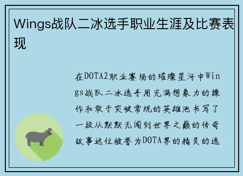Wings战队二冰选手职业生涯及比赛表现