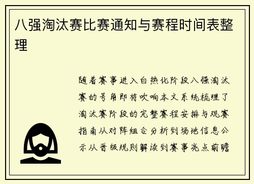 八强淘汰赛比赛通知与赛程时间表整理