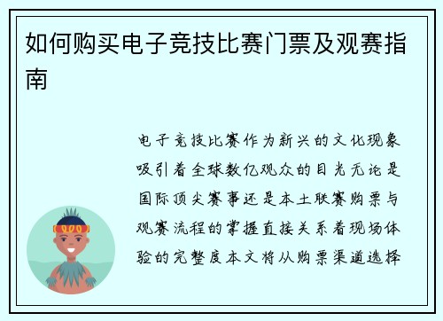 如何购买电子竞技比赛门票及观赛指南