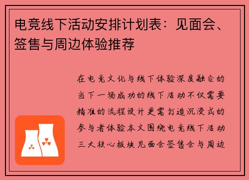 电竞线下活动安排计划表：见面会、签售与周边体验推荐