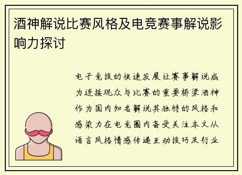 酒神解说比赛风格及电竞赛事解说影响力探讨