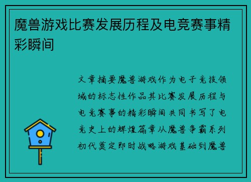 魔兽游戏比赛发展历程及电竞赛事精彩瞬间