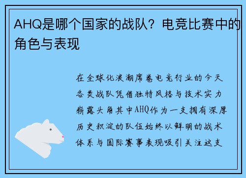 AHQ是哪个国家的战队？电竞比赛中的角色与表现