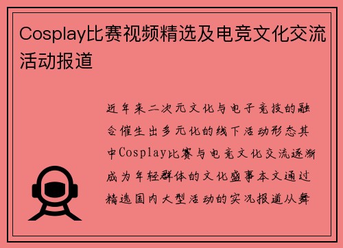 Cosplay比赛视频精选及电竞文化交流活动报道