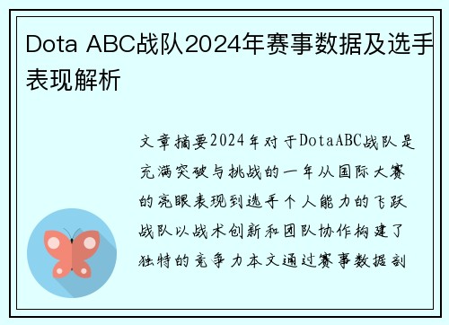 Dota ABC战队2024年赛事数据及选手表现解析
