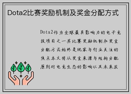 Dota2比赛奖励机制及奖金分配方式